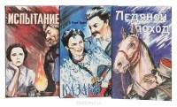 Дмитрий Петров (Бирюк) - Сказание о казаках (комплект из 3 книг) (сборник)