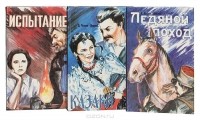 Дмитрий Петров (Бирюк) - Сказание о казаках (комплект из 3 книг)