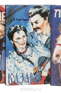 Дмитрий Петров (Бирюк) - Сказание о казаках (комплект из 3 книг)
