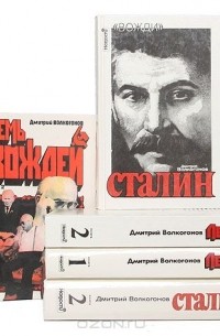 Дмитрий Волкогонов - Вожди (комплект из 8 книг)