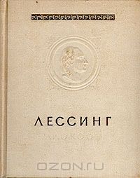 Готхольд Эфраим Лессинг - Лаокоон, или О границах живописи и поэзии