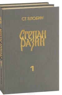 Степан Злобин - Степан Разин (комплект из 2 книг)