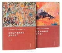 Регина Дериева - Собрание дорог (комплект из 2 книг)