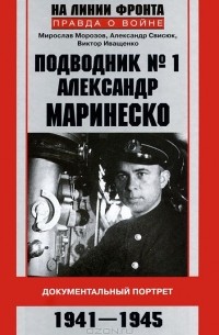  - Подводник № 1 Александр Маринеско. Документальный портрет. 1941-1945