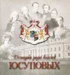 Ольга Уточкина - История рода князей Юсуповых