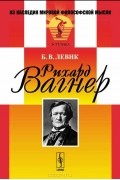 Борис Левик - Рихард Вагнер