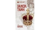 Симона Вилар - Замок тайн