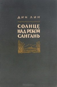Солнце над рекой Сангань