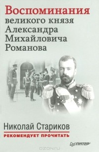 Воспоминания великого князя Александра Михайловича Романова