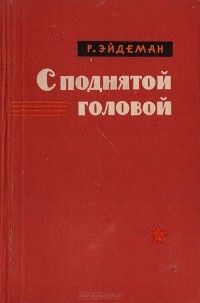 Роберт Эйдеман - С поднятой головой