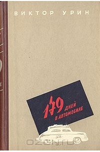 Виктор Урин - 179 дней в автомобиле