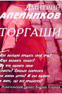 Дмитрий Алейников - Торгаши