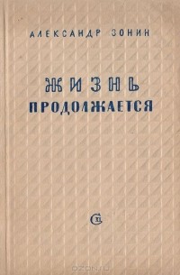 Александр Зонин - Жизнь продолжается. Рассказы о моряках