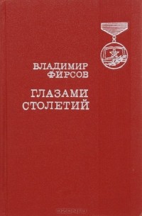 Владимир Фирсов - Глазами столетий (сборник)