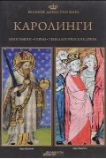 Великие династии мира. Каролинги