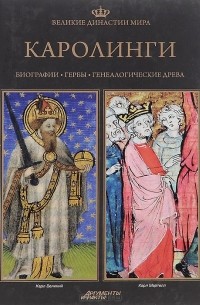 Великие династии мира. Каролинги