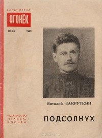 Виталий Закруткин - Подсолнух. Рассказы (сборник)