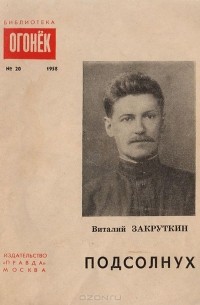 Виталий Закруткин - Подсолнух. Рассказы (сборник)