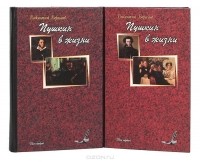 Викентий Вересаев - Пушкин в жизни. Систематический свод подлинных свидетельств современников (комплект из 2 книг)