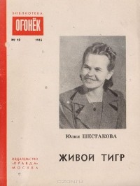 Юлия Шестакова - Живой тигр