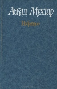 Аскад Мухтар - Аскад Мухтар. Избранное (сборник)