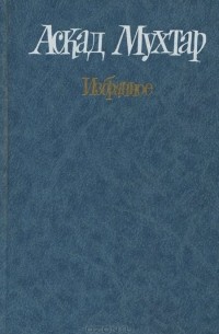 Аскад Мухтар. Избранное (сборник)