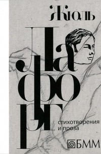 Жюль Лафорг - Стихотворения и проза (сборник)