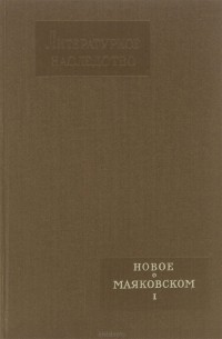 Литературное наследство. Том 65. Новое о Маяковском. Часть 1