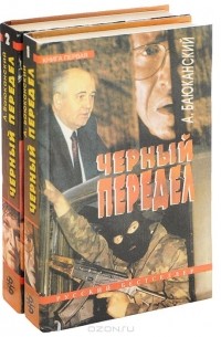 Анатолий Баюканский - Черный передел (комплект из 2 книг)