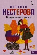 Наталья Нестерова - Бабушка на сносях