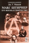 Макс Штирнер. Его жизнь и творчество