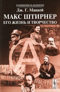Макс Штирнер. Его жизнь и творчество