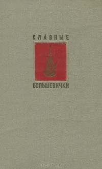  - Славные большевички (сборник)