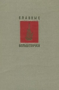  - Славные большевички (сборник)