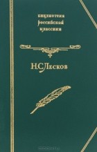 Николай Лесков - Н. С. Лесков. Избранное