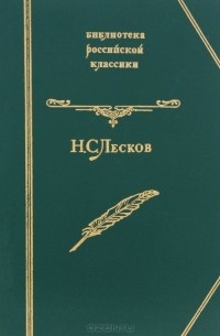 Н. С. Лесков. Избранное