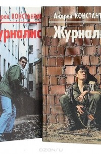 Андрей Константинов - Журналист (комплект из 2 книг)