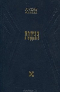 Рустам Валеев - Родня