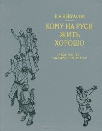 Николай Некрасов - Кому на Руси жить хорошо