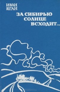 За Сибирью солнце всходит…