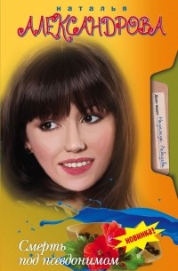 Смерть под псевдонимом