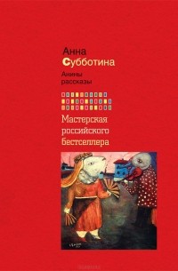 Анины рассказы