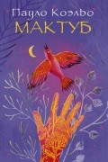 Коэльо П. - Мактуб