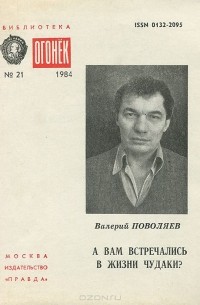 Валерий Поволяев - А вам встречались в жизни чудаки? (сборник)