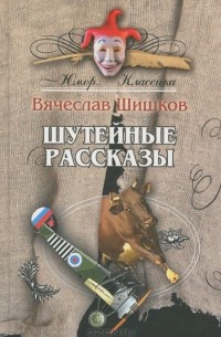 Вячеслав Шишков - Шутейные рассказы