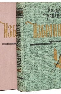 Кондратий Урманов - Избранное (комплект из 2 книг)