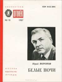 Юрий Воронов - Белые ночи