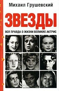 Звезды. Вся правда о жизни великих актрис