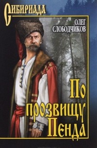 Олег Слободчиков - По прозвищу Пенда