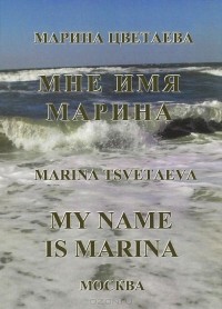 Марина Цветаева - Мне имя Марина / My Name is Marina